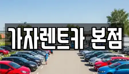 경남 창원시 성산구 신월동 단기렌트카 전문 가자렌트카 본점