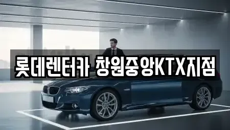 경남 창원시 성산구 신월동 단기렌트카,중고차매입,중고차매매,중고차,렌트카,장기렌트카