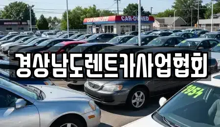 경남 창원시 성산구 신월동 렌트카 전문 경상남도렌트카사업협회