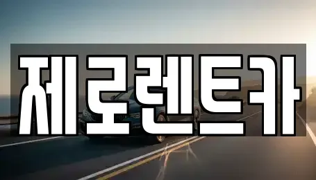 경남 창원시 성산구 신월동 렌트카 전문 제로렌트카