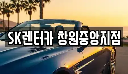 경남 창원시 성산구 신월동 장기렌트카 전문 SK렌터카 창원중앙지점