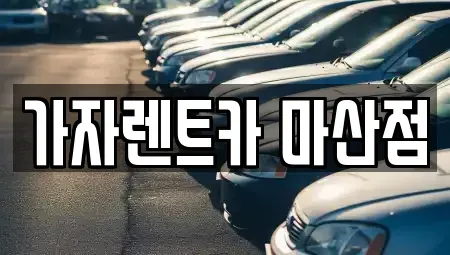 경남 창원시 성산구 신촌동 렌트카 전문 가자렌트카 마산점