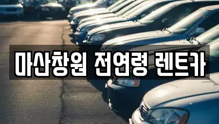 경남 창원시 성산구 신촌동 렌트카 전문 마산창원 전연령 렌트카