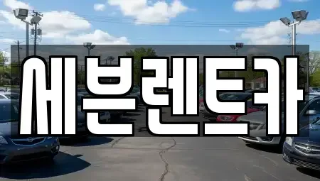 경남 창원시 성산구 신촌동 렌트카 전문 세븐렌트카