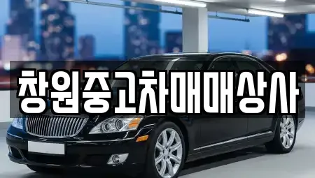 경남 창원시 성산구 신촌동 중고차 전문 창원중고차매매상사