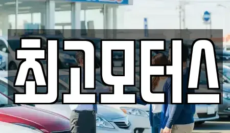 경남 창원시 성산구 신촌동 중고차 전문 최고모터스