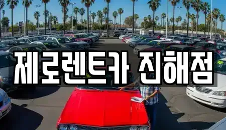 경남 창원시 진해구 부흥동 렌트카 전문 제로렌트카 진해점