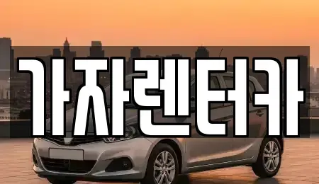 경남 창원시 진해구 여좌동 렌트카 전문 가자렌터카