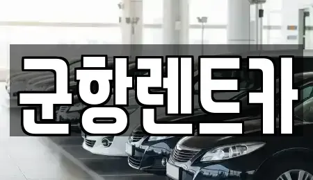 경남 창원시 진해구 여좌동 렌트카,단기렌트카,장기렌트카,중고차,중고차매매,중고차매입