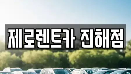 경남 창원시 진해구 여좌동 렌트카 전문 제로렌트카 진해점