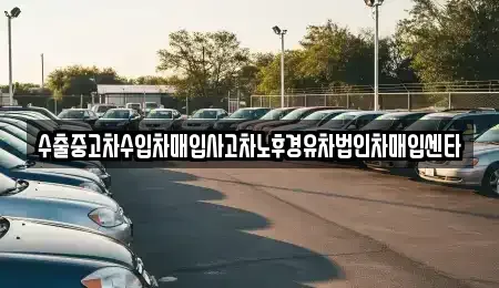 경남 창원시 진해구 여좌동 중고차 전문 수출중고차수입차매입사고차노후경유차법인차매입센타