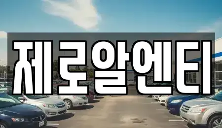 경남 창원시 진해구 자은동 렌트카 전문 제로알엔티