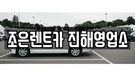 경남 창원시 진해구 자은동 렌트카 전문 조은렌트카 진해영업소