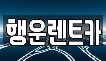 경남 창원시 진해구 자은동 렌트카 전문 행운렌트카