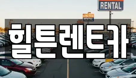 경남 창원시 진해구 자은동 렌트카 전문 힐튼렌트카