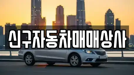 경남 창원시 진해구 자은동 중고차매매 전문 신구자동차매매상사