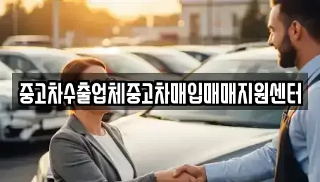 경남 창원시 진해구 자은동 중고차매입 전문 중고차수출업체중고차매입매매지원센터