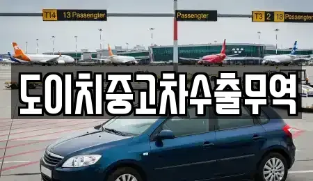 경북 경산시 내동 중고차매매 전문 도이치중고차수출무역