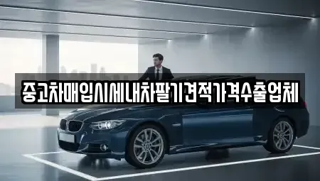 경북 경산시 내동 중고차매입 전문 중고차매입시세내차팔기견적가격수출업체