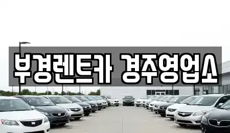 경북 경주시 율동 렌트카 전문 부경렌트카 경주영업소