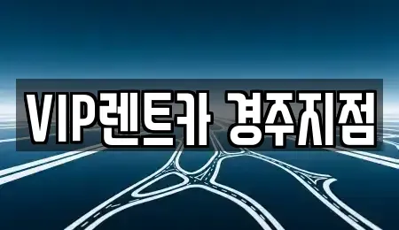 경북 경주시 황오동 렌트카 전문 VIP렌트카 경주지점