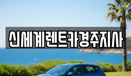경북 경주시 황오동 렌트카 전문 신세계렌트카경주지사