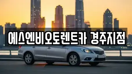 경북 경주시 황오동 렌트카 전문 에스엔비오토렌트카 경주지점