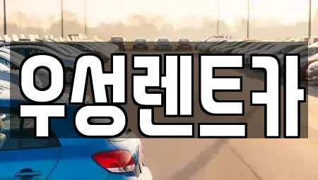 경북 경주시 황오동 렌트카 전문 우성렌트카