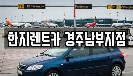 경북 경주시 황오동 렌트카 전문 한지렌트카 경주남부지점