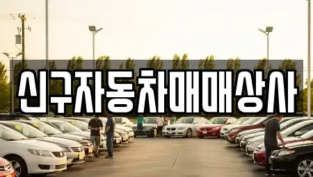 경북 경주시 황오동 중고차매매 전문 신구자동차매매상사
