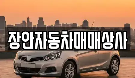경북 경주시 황오동 중고차매매 전문 장안자동차매매상사