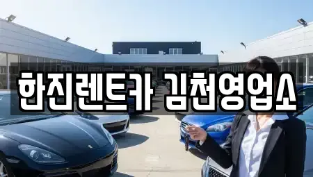 경북 김천시 대광동 렌트카 전문 한진렌트카 김천영업소