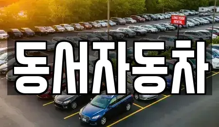 경북 김천시 대광동 중고차,렌트카,중고차매입,중고차매매,장기렌트카,단기렌트카