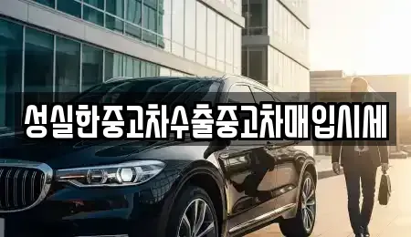 경북 김천시 대광동 중고차매입 전문 성실한중고차수출중고차매입시세