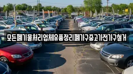 경북 문경시 윤직동 중고차 전문 모든폐기물처리업체유품정리폐가구중고가전가구철거