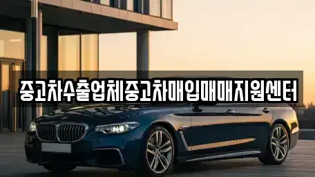 경북 문경시 윤직동 중고차매입 전문 중고차수출업체중고차매입매매지원센터