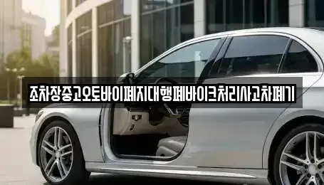 경북 봉화군 명호면 중고차 전문 조차장중고오토바이폐지대행폐바이크처리사고차폐기