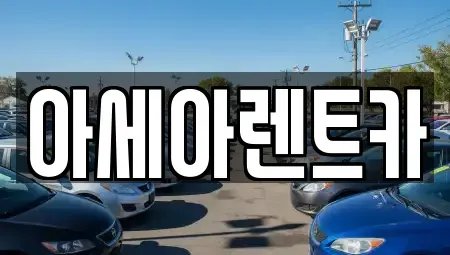 경북 상주시 복룡동 렌트카 전문 아세아렌트카