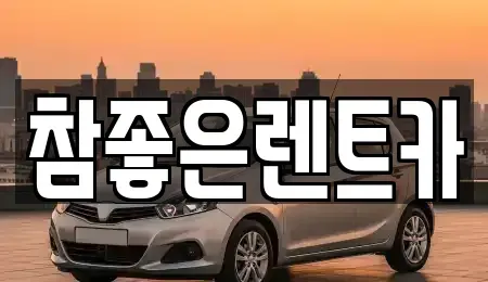 경북 상주시 복룡동 렌트카 전문 참좋은렌트카