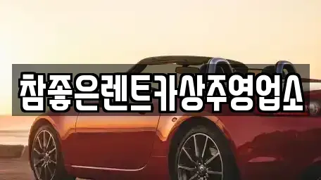 경북 상주시 복룡동 렌트카 전문 참좋은렌트카상주영업소