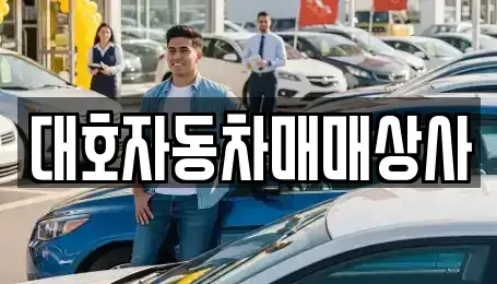 경북 상주시 복룡동 중고차 전문 대호자동차매매상사
