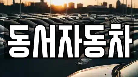경북 상주시 복룡동 장기렌트카,중고차,렌트카,단기렌트카,중고차매입,중고차매매