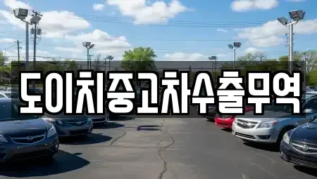 경북 상주시 중덕동 중고차 전문 도이치중고차수출무역