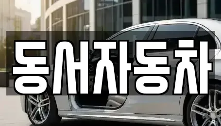 경북 상주시 중덕동 중고차,렌트카,중고차매입,중고차매매,장기렌트카,단기렌트카