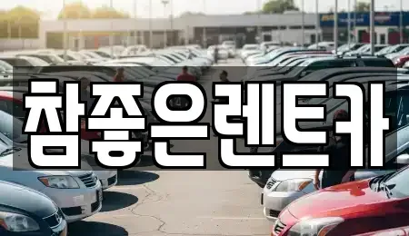 경북 상주시 화산동 렌트카 전문 참좋은렌트카
