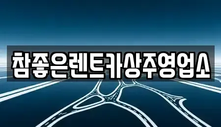 경북 상주시 화산동 렌트카 전문 참좋은렌트카상주영업소