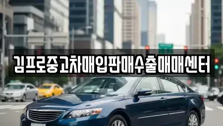 경북 상주시 화산동 중고차 전문 김프로중고차매입판매수출매매센터