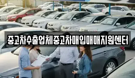 경북 상주시 화산동 중고차매입 전문 중고차수출업체중고차매입매매지원센터