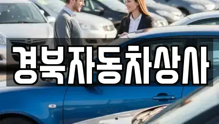 경북 성주군 초전면 중고차 전문 경북자동차상사