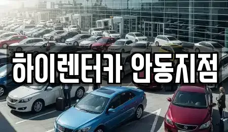 경북 안동시 상아동 렌트카 전문 하이렌터카 안동지점
